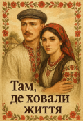 Обкладинка книги "Там, де ховали життя"