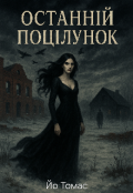 Обкладинка книги "Останній поцілунок"