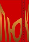 Обкладинка книги "Люк"