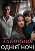 Обкладинка книги "Таємниця однієї ночі"