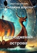 Обкладинка книги "Відродженя острова"