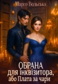 Обкладинка книги "Обрана для інквізитора, або Плата за чари"