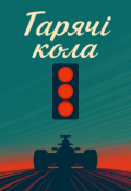 Обкладинка книги "Гарячі кола"