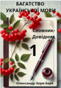 Обкладинка книги "Багатство української мови. Словник-Довідник. Том 1"