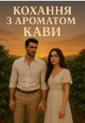 Обкладинка книги "Кохання з ароматом кави "