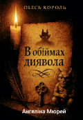 Обкладинка книги "В обіймах диявола "