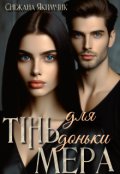 Обкладинка книги "Тінь для доньки мера"