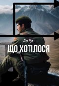 Обкладинка книги "Що хотілося "