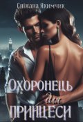 Обкладинка книги "Охоронець для принцеси "