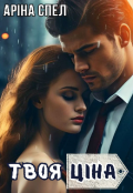 Обкладинка книги "Твоя ціна"