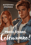 Обкладинка книги "Моєю будеш, Совенятко!"