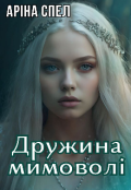 Обкладинка книги "Дружина мимоволі "