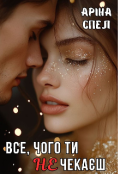 Обкладинка книги "Все, чого ти не чекаєш"