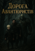 Обкладинка книги "Дорога Авантюристів"