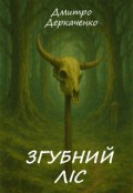 Обкладинка книги "Згубний ліс"