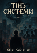 Обкладинка книги "Тінь системи"