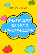 Обкладинка книги "Казки для малят з ілюстраціями "