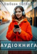 Обкладинка книги "Аудіокнига"