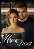 Обкладинка книги "Ніби моя"