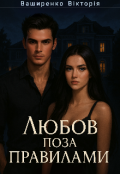 Обкладинка книги "Любов поза правилами "