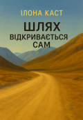 Обкладинка книги "Шлях відкривається сам"