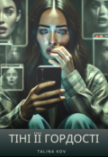 Обкладинка книги "Тіні її гордості"