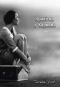 Обкладинка книги "Крихітка з Харкова "