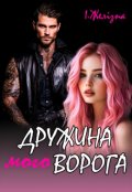 Обкладинка книги "Дружина мого ворога"