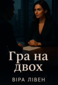 Обкладинка книги "Гра на двох"