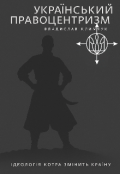 Обкладинка книги "Український Правоцентризм"