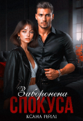 Обкладинка книги "Заборонена спокуса"