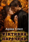 Обкладинка книги "Фіктивна наречена "