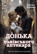 Обкладинка книги "Донька львівського аптекаря"