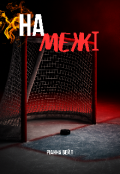 Обкладинка книги "На МежІ"