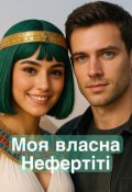 Обкладинка книги "Моя власна Нефертіті"