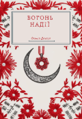 Обкладинка книги "Вогонь надії"