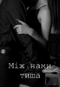 Обкладинка книги "Між нами- тиша "