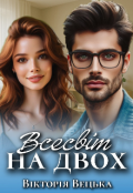 Обкладинка книги "Всесвіт на двох "