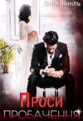 Обкладинка книги "Проси пробачення"