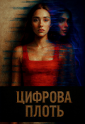 Обкладинка книги "Цифрова плоть..."