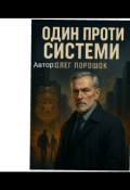 Обкладинка книги "Один проти системи"