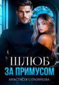 Обкладинка книги "Шлюб за примусом"