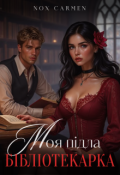 Обкладинка книги "Моя підла бібліотекарка"