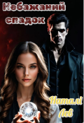 Обкладинка книги "Небажаний спадок"