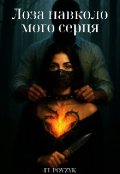 Обкладинка книги "Лоза навколо мого серця "