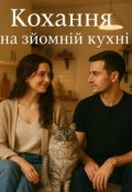Обкладинка книги "Кохання на зйомній кухні"
