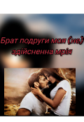 Обкладинка книги "Брат подруги моя (не) здійсненна мрія"