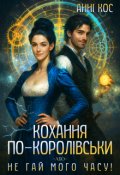 Обкладинка книги "Кохання по-королівськи, або Не гай мого часу!"