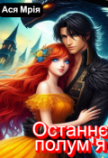Обкладинка книги "Останнє полум'я"