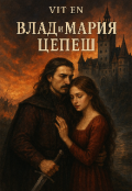 Обкладинка книги " Влад і Марія Цепеш. Повернення додому"